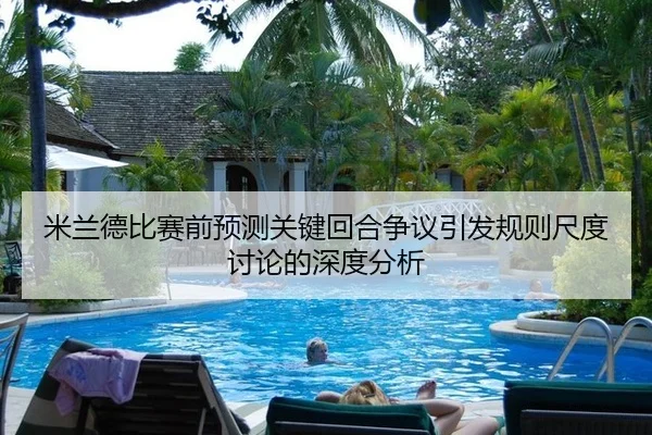 米兰德比赛前预测关键回合争议引发规则尺度讨论的深度分析