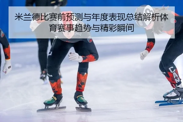 mi-lan-de-bi-sai-qian-yu-ce-yu-nian-du-biao-xian-zong-jie-jie-xi-ti-yu-sai-shi-qu-shi-yu-jing-cai-shun-jian-2-400.jpg